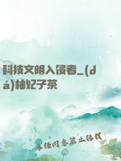 科技文明入侵者