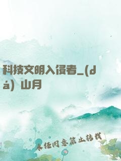 科技文明入侵者