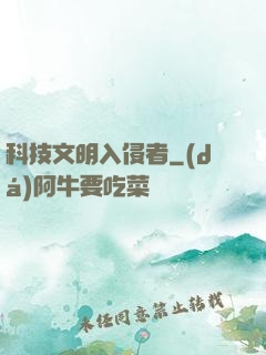 科技文明入侵者