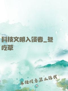 科技文明入侵者