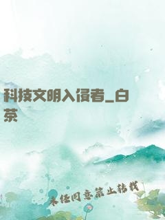 科技文明入侵者