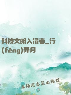 科技文明入侵者