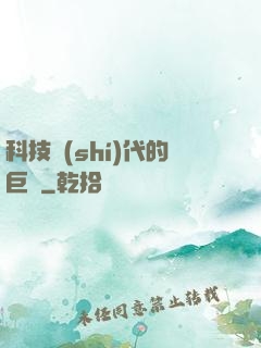科技時(shí)代的巨龍