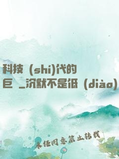 科技時(shí)代的巨龍