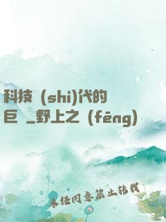科技時(shí)代的巨龍