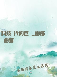 科技時代的巨龍