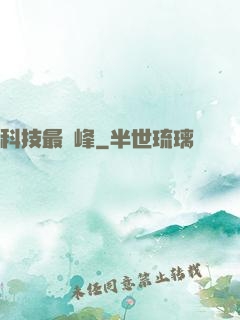 科技最巔峰
