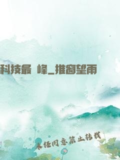科技最巔峰