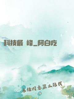 科技最巔峰