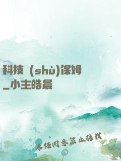 科技樹(shù)保姆