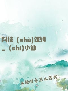 科技樹(shù)保姆