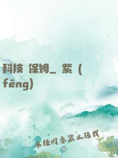 科技樹保姆
