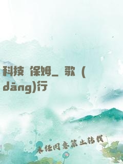 科技樹保姆
