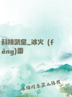 科技武皇