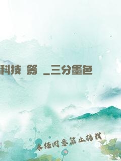 科技煉器師