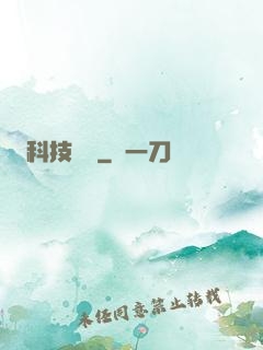 科技盡頭