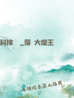 科技盡頭