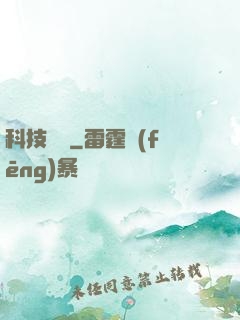科技盡頭