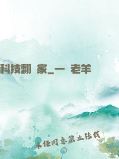 科技翻譯家