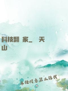 科技翻譯家