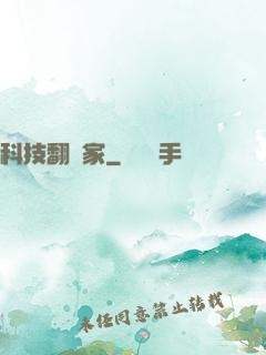 科技翻譯家