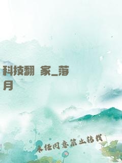 科技翻譯家