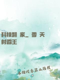 科技翻譯家