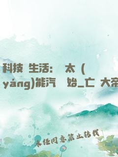 科技與生活：從太陽(yáng)能汽車開始