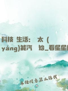 科技與生活：從太陽(yáng)能汽車開始