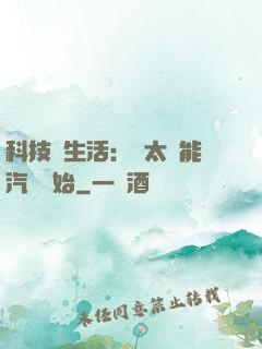 科技與生活：從太陽能汽車開始