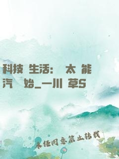 科技與生活：從太陽能汽車開始