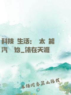科技與生活：從太陽能汽車開始