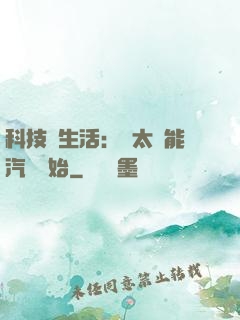 科技與生活：從太陽能汽車開始