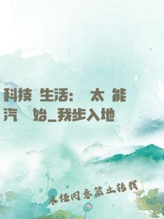 科技與生活：從太陽能汽車開始