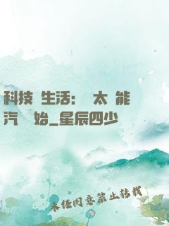 科技與生活：從太陽能汽車開始