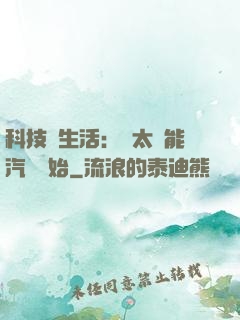 科技與生活：從太陽能汽車開始