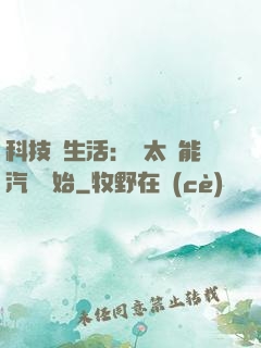 科技與生活：從太陽能汽車開始