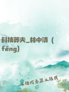 科技莽夫