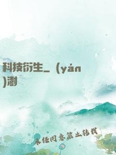 科技衍生