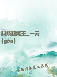 科技超能王