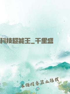 科技超能王