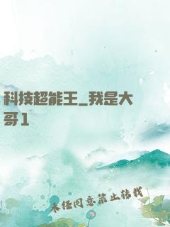 科技超能王