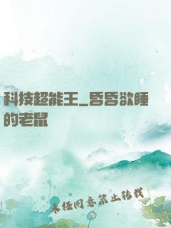 科技超能王