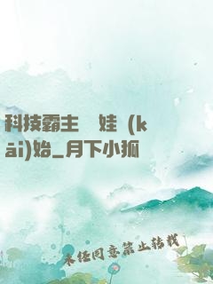 科技霸主從帶娃開(kāi)始