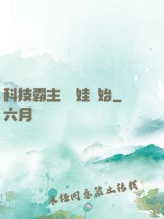 科技霸主從帶娃開始