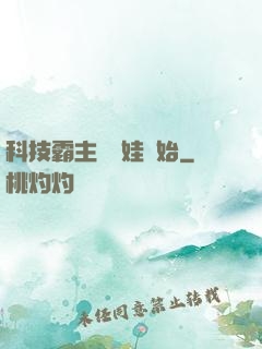 科技霸主從帶娃開始