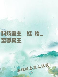 科技霸主從帶娃開始