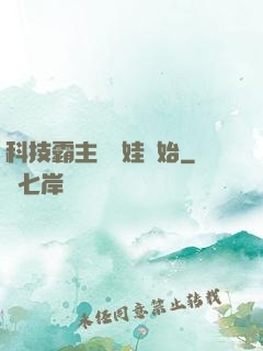 科技霸主從帶娃開始