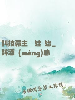 科技霸主從帶娃開始