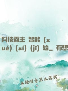 科技霸主從智能學(xué)習(xí)機(jī)開始